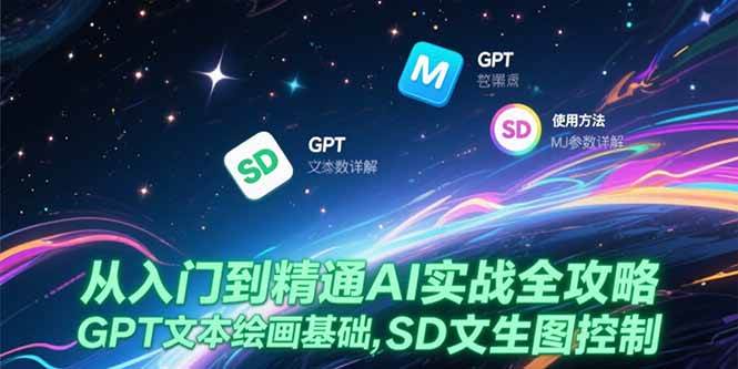 从入门到精通AI实战全攻略，GPT文本绘画基础，MJ参数详解，SD文生图控制-资源基地