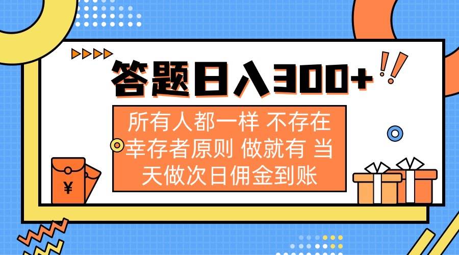 答题日入300+ 所有人都一样 不存在幸存者原则 做就有 当天做次日佣金到账-资源基地