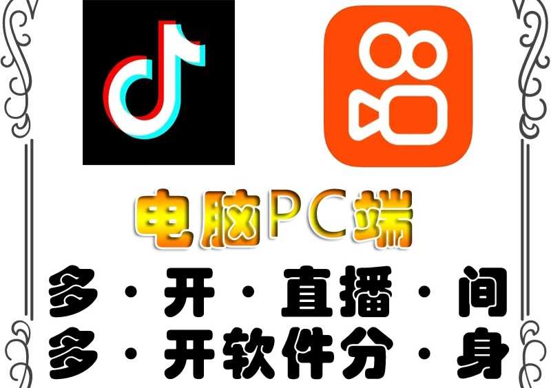 pc端抖音快手obs多开器，单台电脑无限多开，不限制多开数-资源基地