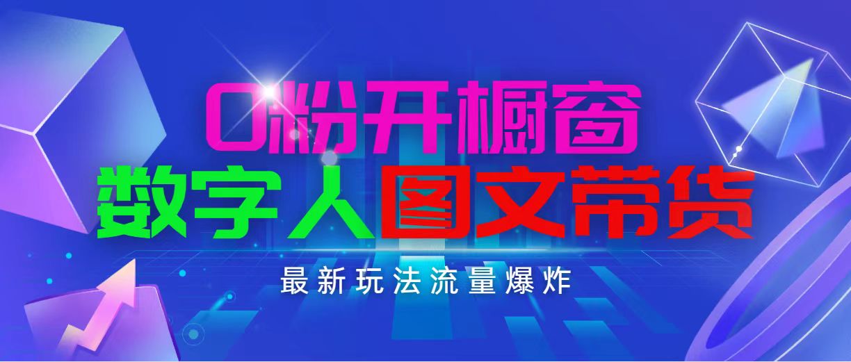 抖音最新项目，0粉开橱窗，数字人图文带货，流量爆炸，简单操作，日入1000-资源基地