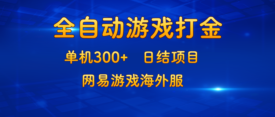 游戏打金：单机300+，日结项目，网易游戏海外服-资源基地
