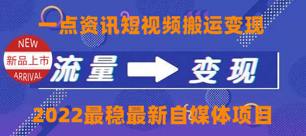 一点资讯自媒体变现玩法搬运课程，外面真实收费4980-资源基地