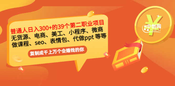 普通人日入300+年入百万+39个副业项目：无货源、电商、小程序、微商 等等！-资源基地