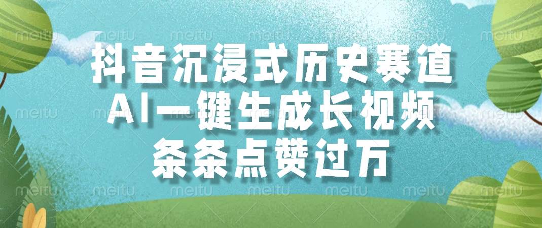 抖音沉浸式历史赛道，AI一键生成长视频，条条点赞过万-资源基地