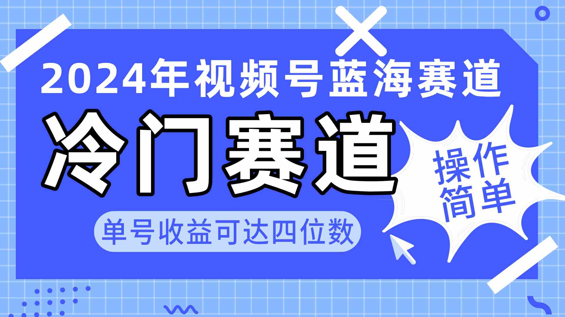 2024视频号冷门蓝海赛道，操作简单 单号收益可达四位数（教程+素材+工具）-资源基地