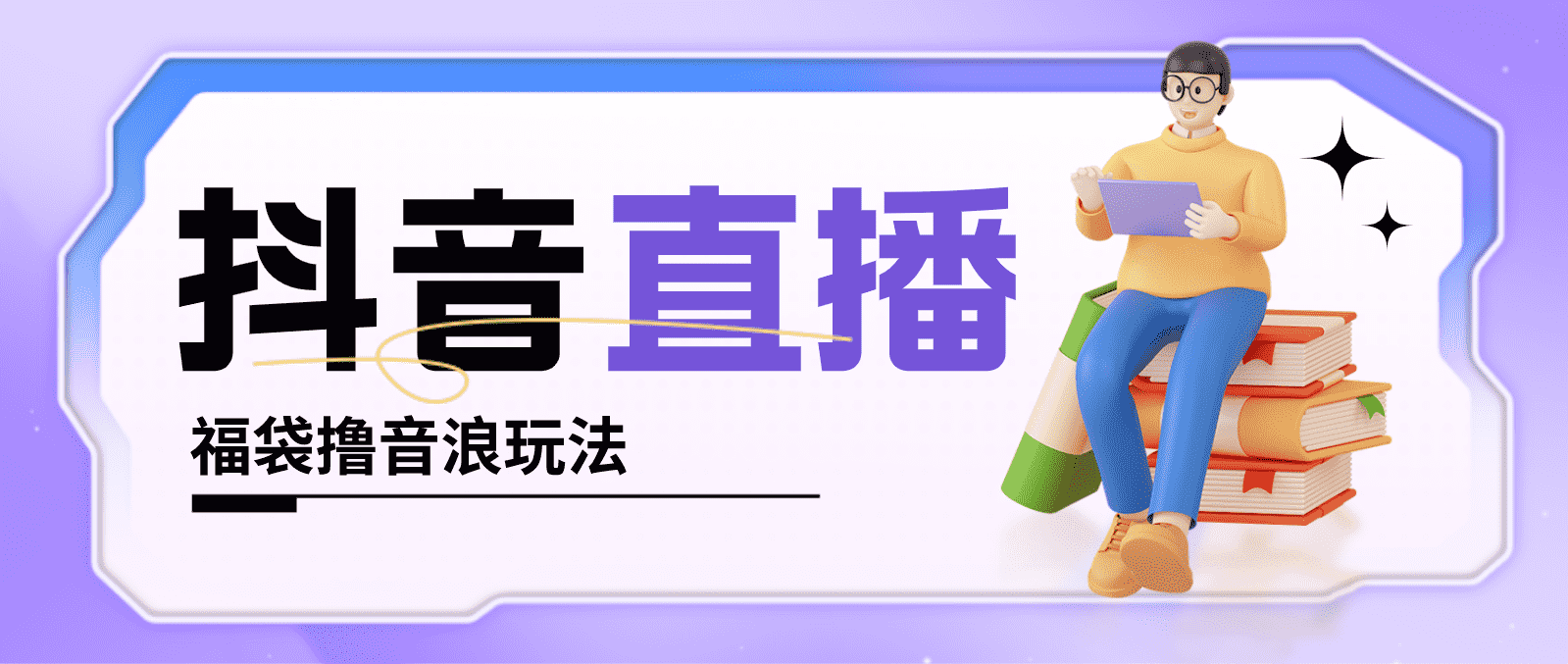 抖音暴力福袋撸音浪玩法,小白直接干,每天几百+【详细教程】-资源基地