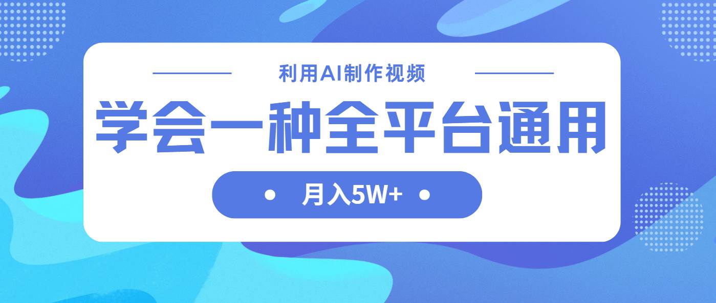 利用AI制作中视频，学会一种方法全平台通用月入5W＋-资源基地