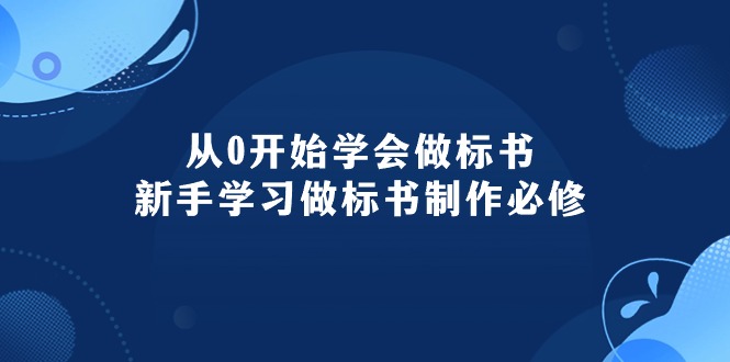 从0开始学会做标书：新手学习做标书制作必修（95节课）-资源基地