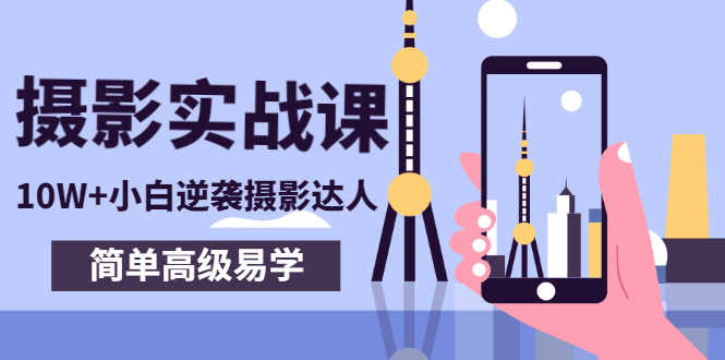 80粉丝大V手机摄影实战课，10W+小白逆袭摄影达人，简单高级易学（95节课）-资源基地