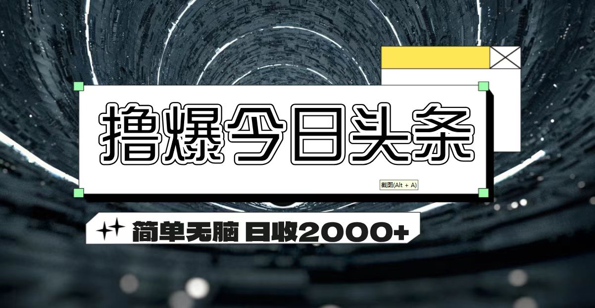 撸爆今日头条 简单无脑操作 日收2000+-资源基地
