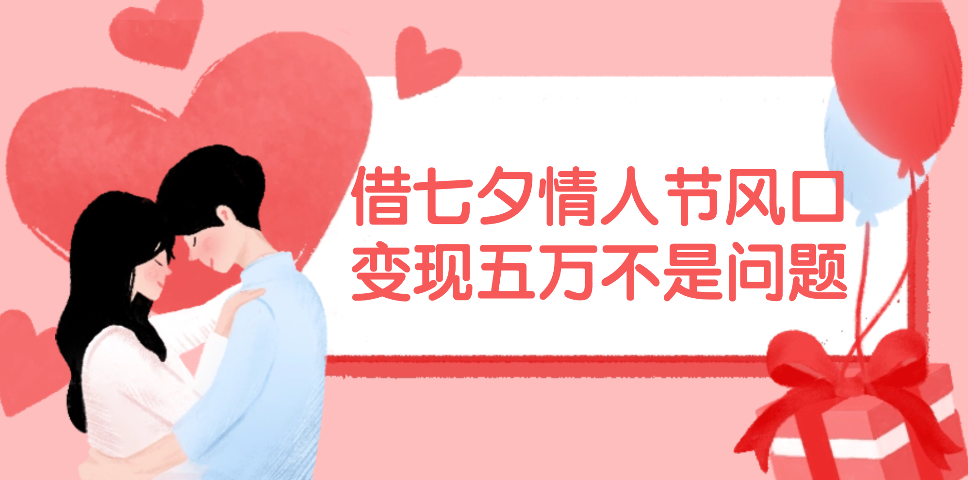 借七夕情人节风口,变现五万不是问题，错过再等一年！-资源基地