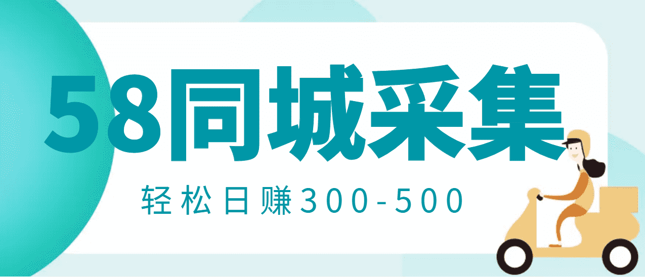【信息差项目】58同城店铺采集项目，只需拍三张照片，轻松日赚300-500-资源基地