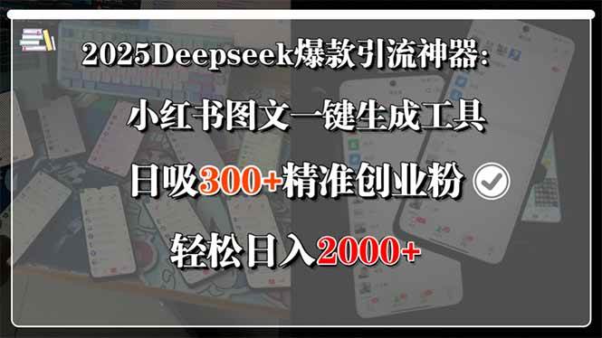 2025Deepseek爆款引流神器：小红书图文一键生成工具，日吸300+精准创业…-资源基地