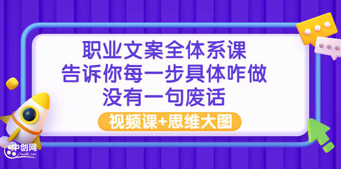 职业文案全体系课：告诉你每一步具体咋做 没有一句废话（视频课+思维大图）-资源基地