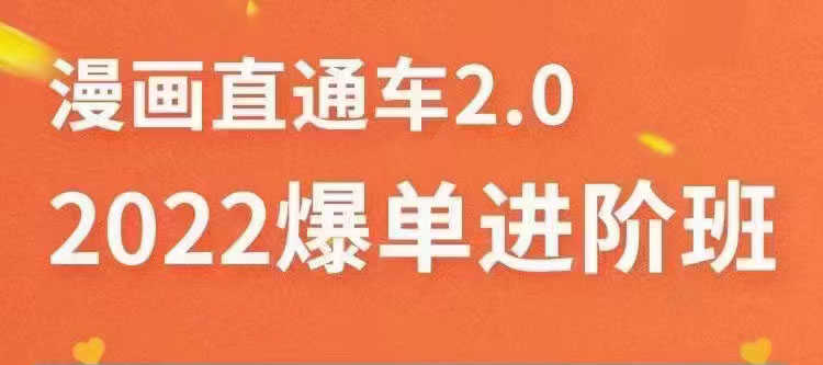 2022直通车爆单进阶班2.0,六天学会如何通过直通车爆单-资源基地